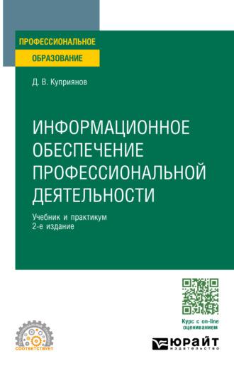 Информационное обеспечение профессиональной деятельности 2-е изд., пер. и доп. Учебник и практикум для СПО - Дмитрий Куприянов