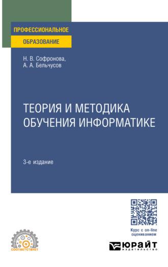 Теория и методика обучения информатике 3-е изд., пер. и доп. Учебное пособие для СПО - Анатолий Бельчусов