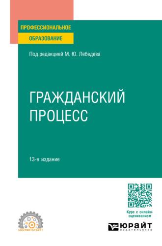 Гражданский процесс 13-е изд., пер. и доп. Учебное пособие для СПО - Юрий Францифоров