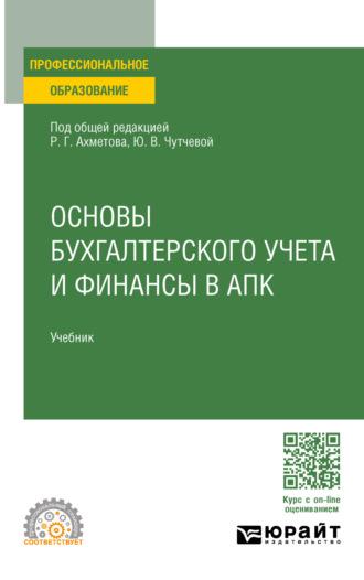 Основы бухгалтерского учета и финансы в апк. Учебник для СПО - Юлия Чутчева