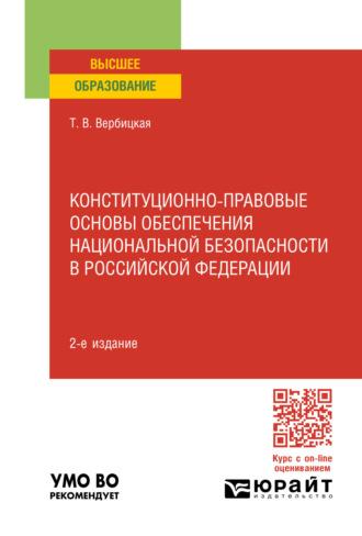 Конституционно-правовые основы обеспечения национальной безопасности в Российской Федерации 2-е изд., пер. и доп. Учебное пособие для вузов - Татьяна Вербицкая