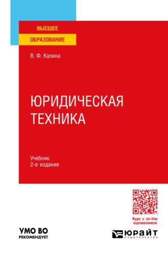 Юридическая техника 2-е изд., пер. и доп. Учебник для вузов - Владимир Калина
