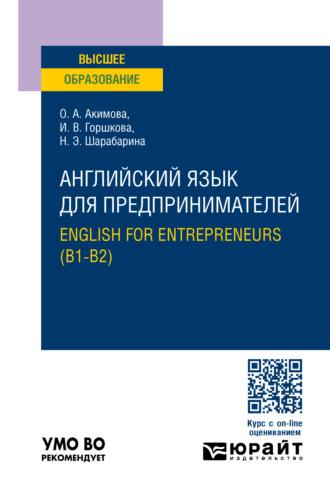 Английский язык для предпринимателей. English for entrepreneurs (B1-B2). Учебное пособие для вузов, аудиокнига Ольги Александровны Акимовой. ISDN69831814