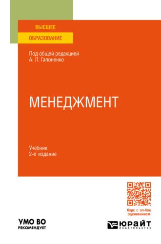 Менеджмент 2-е изд., пер. и доп. Учебник для вузов - Марина Савельева