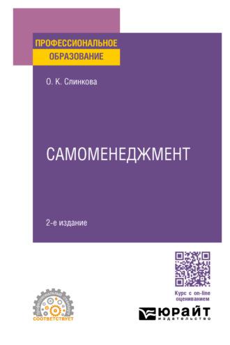 Самоменеджмент 2-е изд. Учебное пособие для СПО - Ольга Слинкова