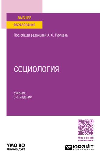 Социология 3-е изд., пер. и доп. Учебник для вузов - Александр Тургаев