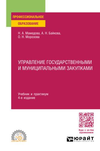 Управление государственными и муниципальными закупками 4-е изд., пер. и доп. Учебник и практикум для СПО - Наталья Мамедова