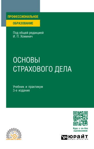 Основы страхового дела 3-е изд., пер. и доп. Учебник и практикум для СПО - Юлия Мягкова