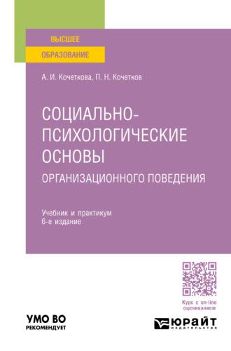 Социально-психологические основы организационного поведения 6-е изд. Учебник и практикум для вузов - Александра Кочеткова