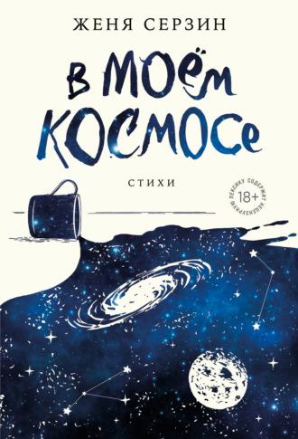 В моем космосе. Стихи, audiobook Жени Серзина. ISDN69831871