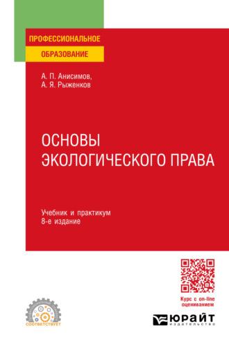 Основы экологического права 8-е изд., пер. и доп. Учебник и практикум для СПО - Алексей Анисимов