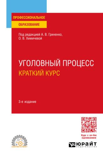 Уголовный процесс. Краткий курс 3-е изд., испр. и доп. Учебное пособие для СПО - Александр Волеводз