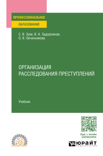 Организация расследования преступлений. Учебник для СПО, аудиокнига Сергея Васильевича Зуева. ISDN69831916