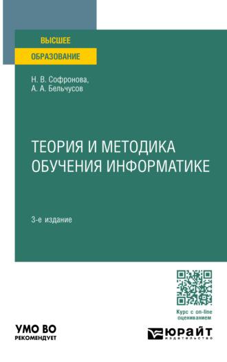 Теория и методика обучения информатике 3-е изд., пер. и доп. Учебное пособие для вузов - Анатолий Бельчусов