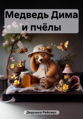 Медведь Дима и пчёлы, audiobook Дедушки Рейсмус. ISDN69831925