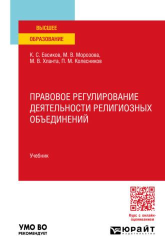 Правовое регулирование деятельности религиозных объединений. Учебник для вузов, аудиокнига Павла Михайловича Колесникова. ISDN69831934