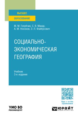 Социально-экономическая география 3-е изд., пер. и доп. Учебник для вузов - Светлана Макар