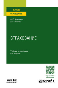 Страхование 4-е изд., пер. и доп. Учебник и практикум для вузов - Анна Обухова