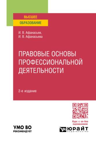 Правовые основы профессиональной деятельности 2-е изд., пер. и доп. Учебное пособие для вузов - Илья Афанасьев