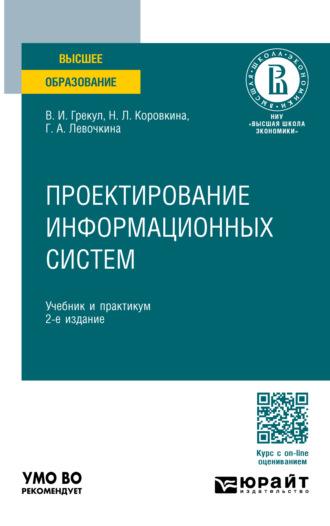 Проектирование информационных систем 2-е изд., пер. и доп. Учебник и практикум для вузов - Нина Коровкина