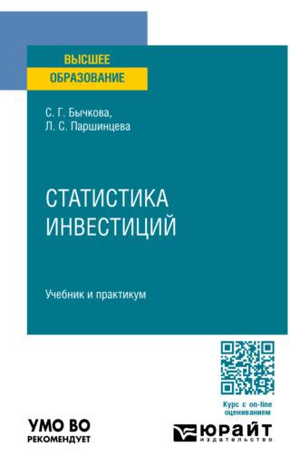 Статистика инвестиций. Учебник и практикум для вузов - Светлана Бычкова
