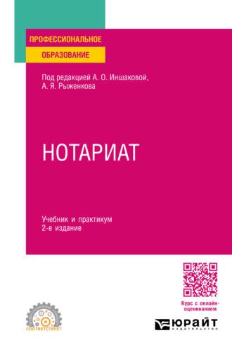 Нотариат 2-е изд., пер. и доп. Учебник и практикум для СПО - Анатолий Рыженков