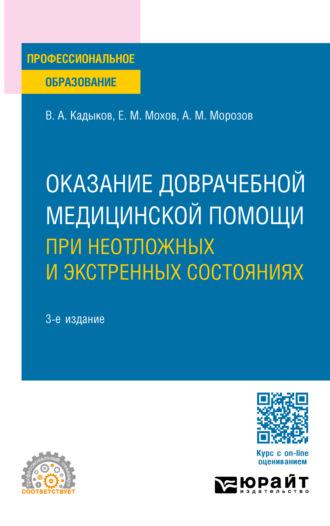 Оказание доврачебной медицинской помощи при неотложных и экстренных состояниях 3-е изд., пер. и доп. Учебное пособие для СПО - Виктор Кадыков