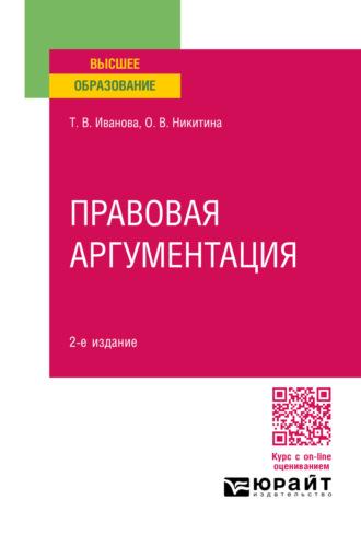 Правовая аргументация 2-е изд., пер. и доп. Учебное пособие для вузов - Ольга Никитина