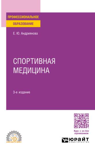 Спортивная медицина 3-е изд., пер. и доп. Учебное пособие для СПО - Екатерина Андриянова