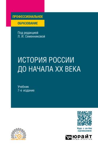 История России до начала ХХ века 7-е изд., испр. и доп. Учебник для СПО - Николай Коваленко