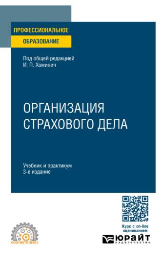 Организация страхового дела 3-е изд., пер. и доп. Учебник и практикум для СПО - Борис Трифонов