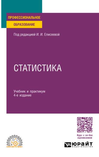 Статистика 4-е изд., пер. и доп. Учебник и практикум для СПО - Марина Боченина