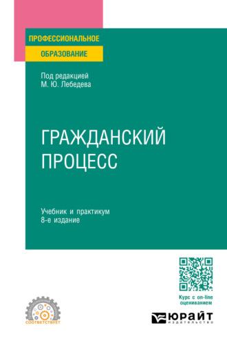 Гражданский процесс 8-е изд., пер. и доп. Учебник и практикум для СПО - Юрий Францифоров