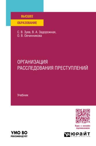 Организация расследования преступлений. Учебник для вузов - Сергей Зуев