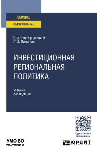 Инвестиционная региональная политика 3-е изд. Учебник для вузов - Николай Жунда