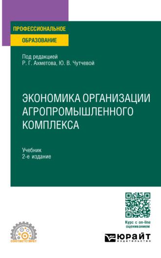 Экономика организации агропромышленного комплекса 2-е изд. Учебник для СПО - Юлия Чутчева