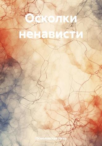 Осколки ненависти, audiobook Нины Николаевны Осмоловской. ISDN69832102