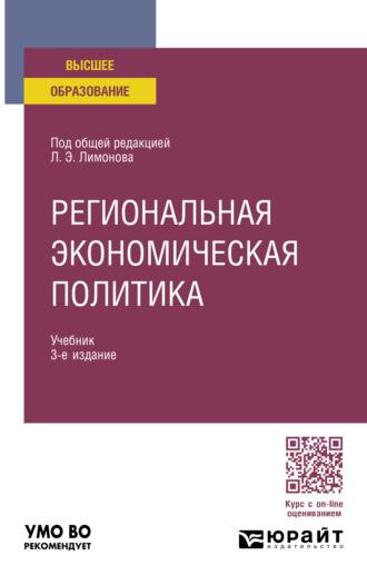 Региональная экономическая политика 3-е изд. Учебник для вузов - Ирина Карелина