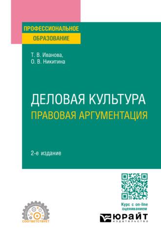 Деловая культура. Правовая аргументация 2-е изд., пер. и доп. Учебное пособие для СПО - Ольга Никитина