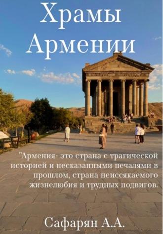 Храмы Армении, książka audio Ангелины Арсеновны Сафарян. ISDN69832114