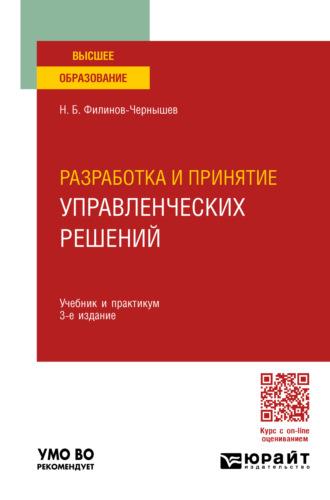 Разработка и принятие управленческих решений 3-е изд., пер. и доп. Учебник и практикум для вузов - Николай Филинов-Чернышев