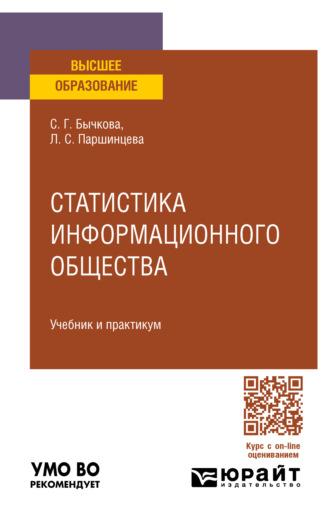 Статистика информационного общества. Учебник и практикум для вузов, audiobook . ISDN69832153