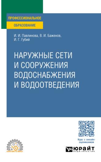 Наружные сети и сооружения водоснабжения и водоотведения. Учебное пособие для СПО - Иван Губий