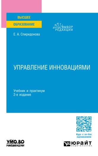 Управление инновациями 2-е изд., пер. и доп. Учебник и практикум для вузов - Екатерина Спиридонова