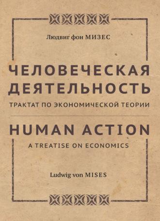 Человеческая деятельность. Трактат по экономической теории, аудиокнига Людвига фон Мизеса. ISDN69832381