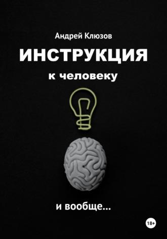 Инструкция к человеку и вообще… - Андрей Клюзов