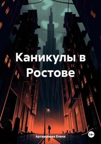 Каникулы в Ростове, audiobook Елены Петровны Артамоновой. ISDN69832801