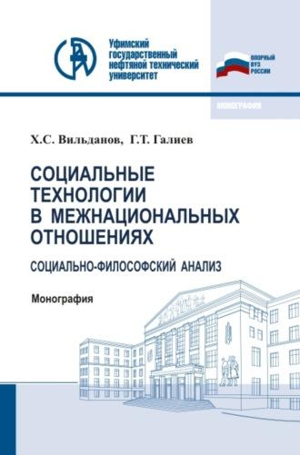 Социальные технологии в межнациональных отношениях: социально-философский анализ. (Аспирантура, Бакалавриат, Магистратура). Монография. - Ханиф Вильданов