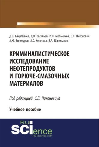 Криминалистическое исследование нефтепродуктов и горюче-смазочных материалов. (Бакалавриат, Специалитет). Учебное пособие. - Данияр Кайргалиев