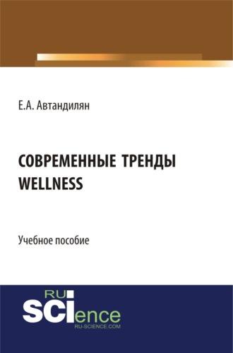 Современные тренды wellness. (Магистратура). Учебное пособие. - Евгений Автандилян